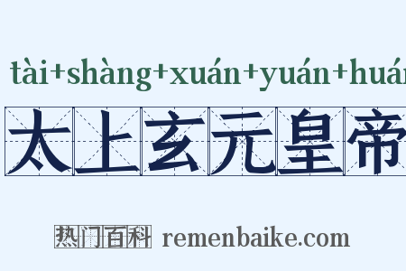 太上玄元皇帝是什么意思的图片